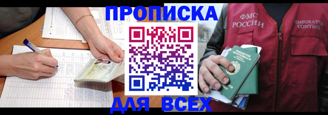 прописка для работы в Красном Куте